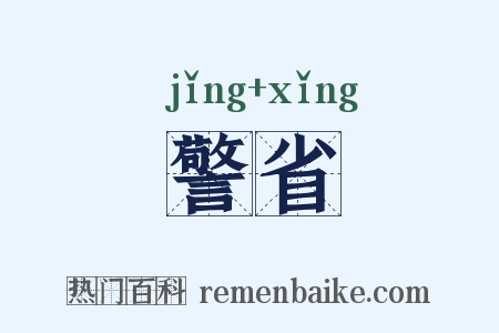 警省是什么意思的图片